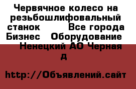 Червячное колесо на резьбошлифовальный станок 5822 - Все города Бизнес » Оборудование   . Ненецкий АО,Черная д.